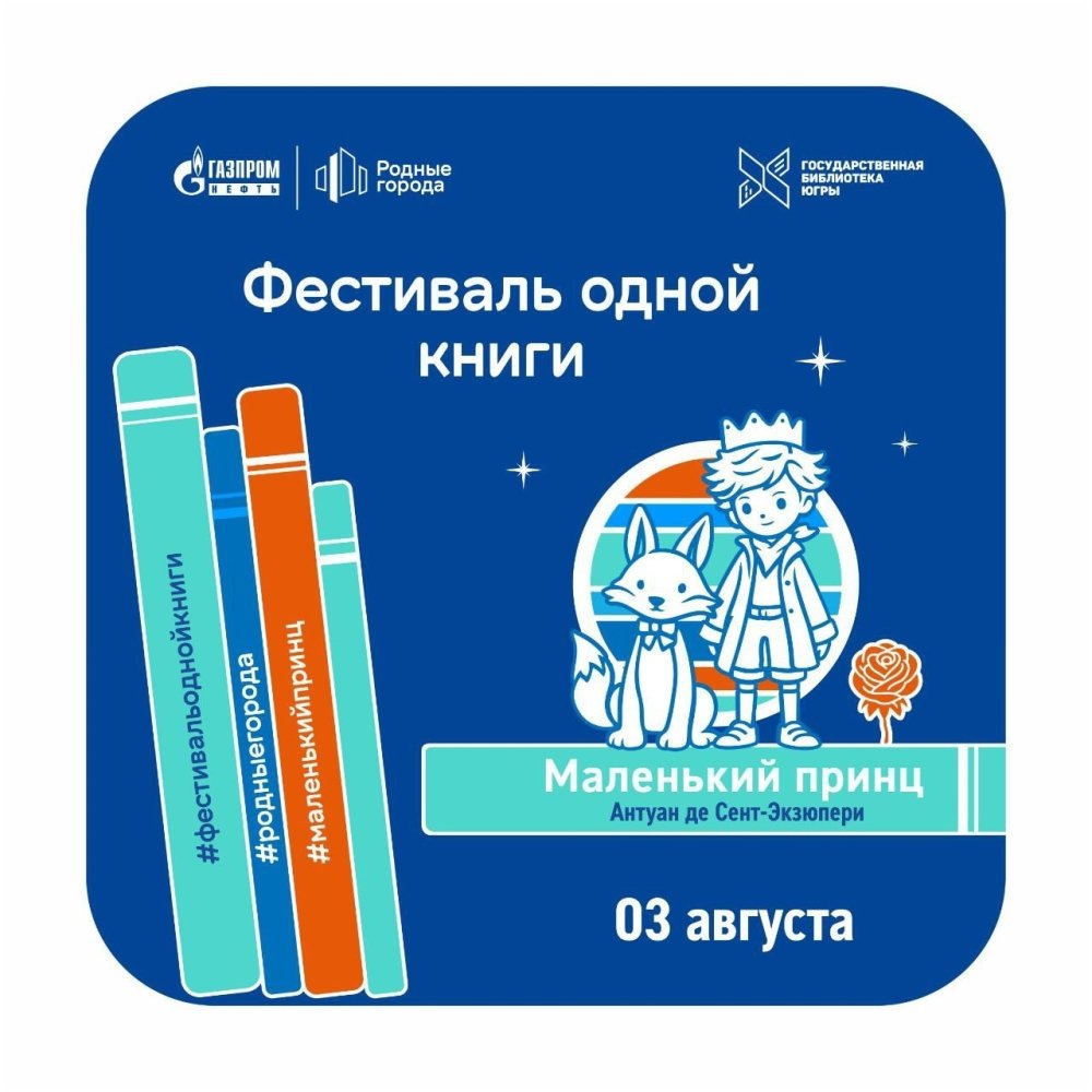    Библиотека приглашает югорчан в путешествие по планетам «Маленького принца»
