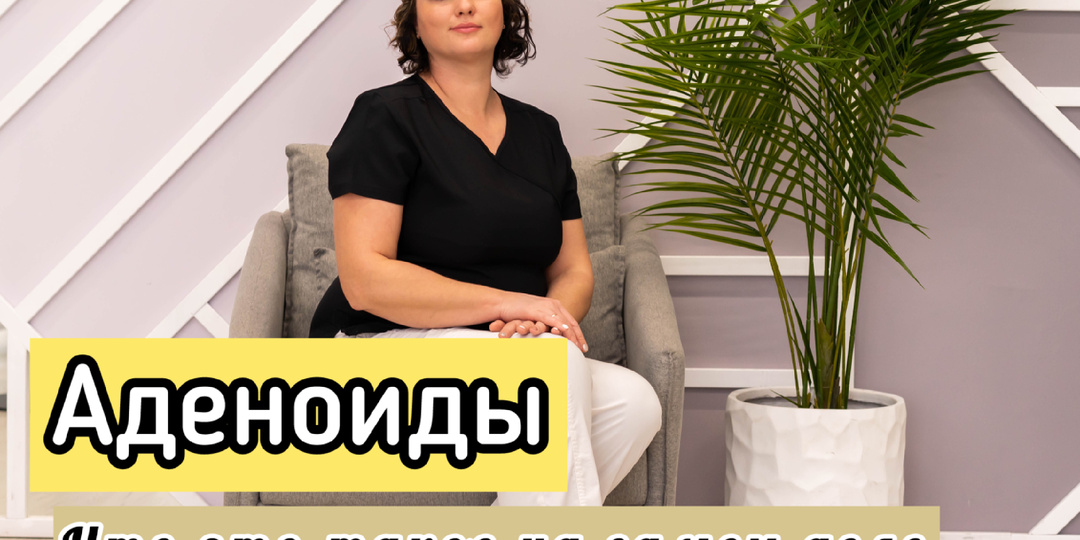 АДЕНОИДЫ. Что это такое и причем тут иммунитет