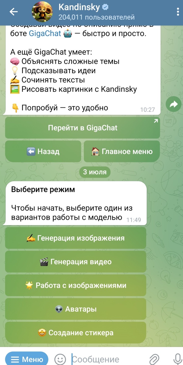 Меню программы Kandinsky в Телеграм, фото автора