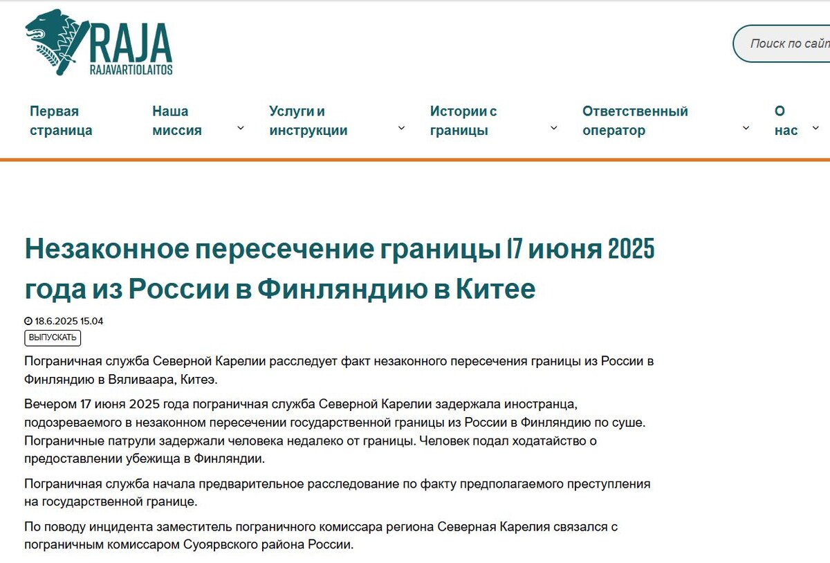 Официальное сообщение с сайта Пограничной охраны Финляндии. Преобразовано на русский язык с помощью онлайн-переводчика.