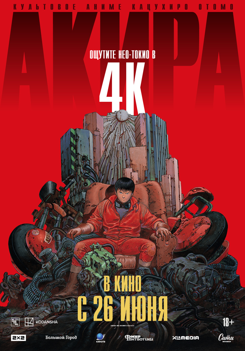 Акира 1988 (сюжет и отзыв)