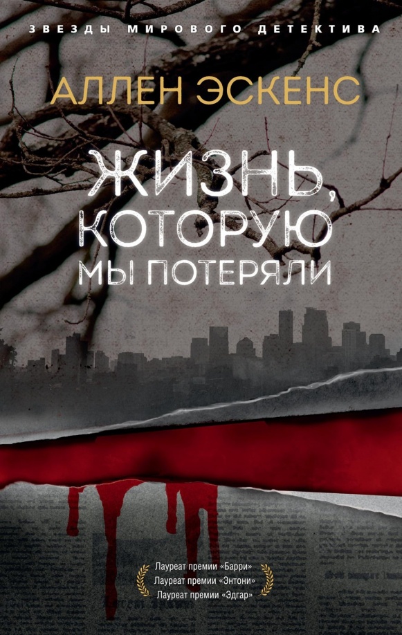 Русскоязычная обложка романа Аллена Эскенса "Жизнь, которую мы потеряли" (2014)