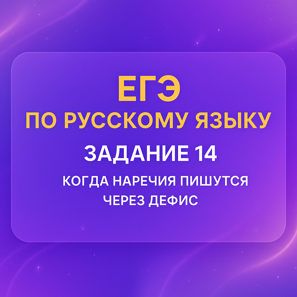 Задание 14 ЕГЭ по русскому языку