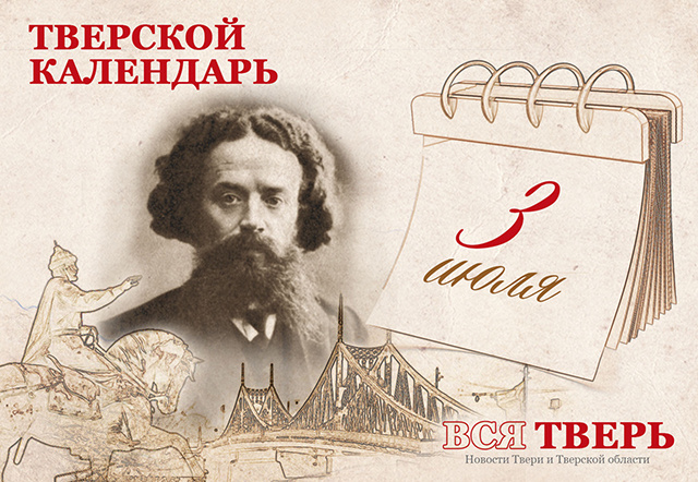 Тверской календарь: события городской истории 3 июля