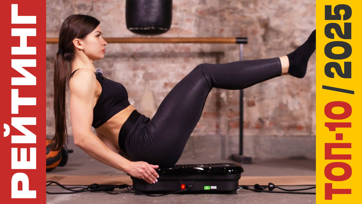 ТОП-10 Виброплатформ 2025 года: Рейтинг лучших моделей