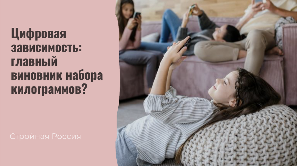 Мы живем в эпоху цифровых технологий, где смартфоны, планшеты и компьютеры стали неотъемлемой частью нашей жизни. Но задумывались ли вы, что постоянное использование гаджетов может влиять на ваш вес? Врачи и ученые всё чаще обращают внимание на связь цифровой зависимости и набора лишних килограммов. Давайте разберемся, почему экран смартфона может незаметно привести вас к лишнему весу.
