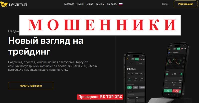 Брокер EasySafeTrader отзывы — разоблачение мошенничества и почему брокер не выводит деньги 