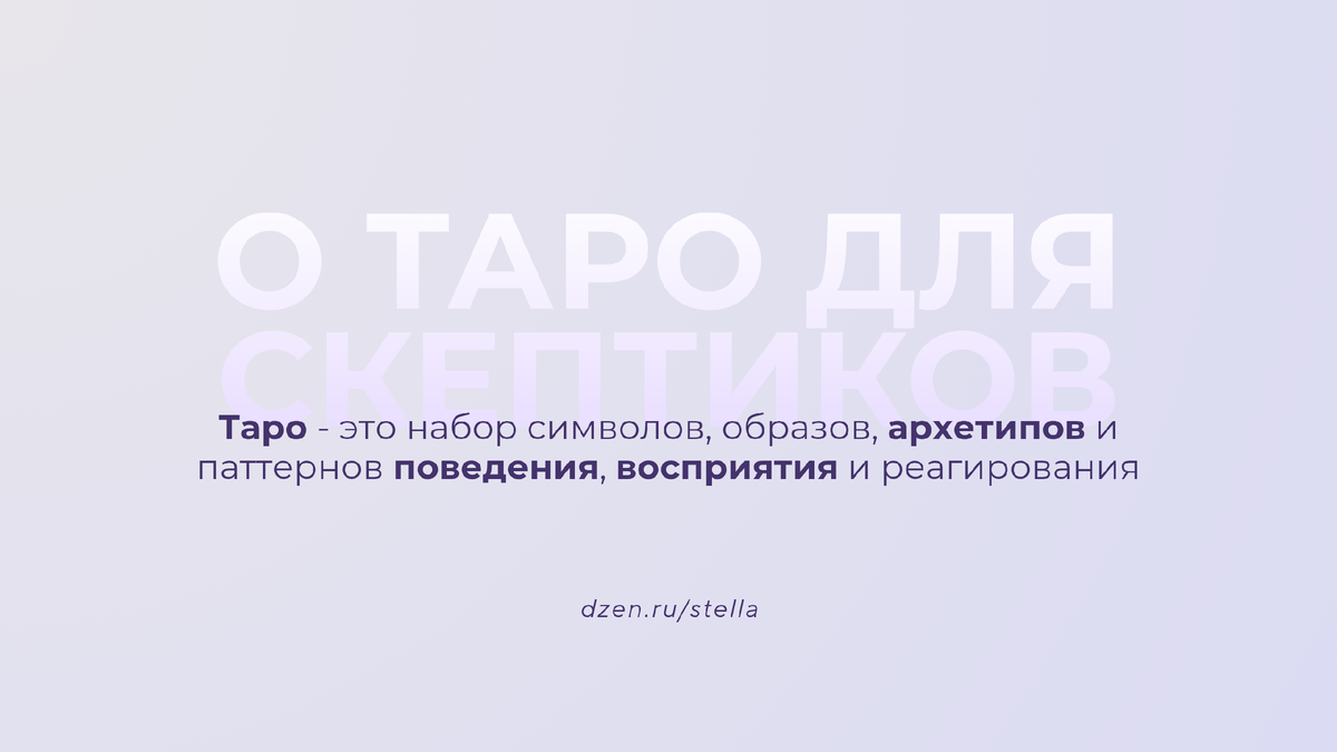 Что такое Таро?