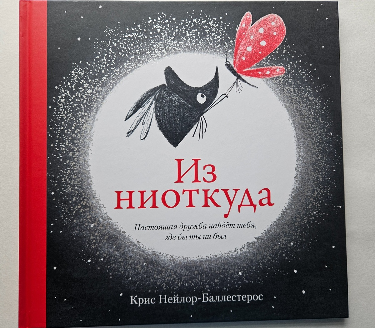 Крис Нейлор-Баллестерос «Из ниоткуда» 