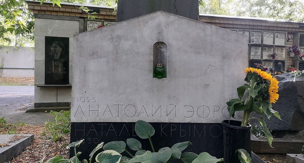 Семейное захоронение А. Эфроса и Н. Крымовой на Кунцевском кладбище
