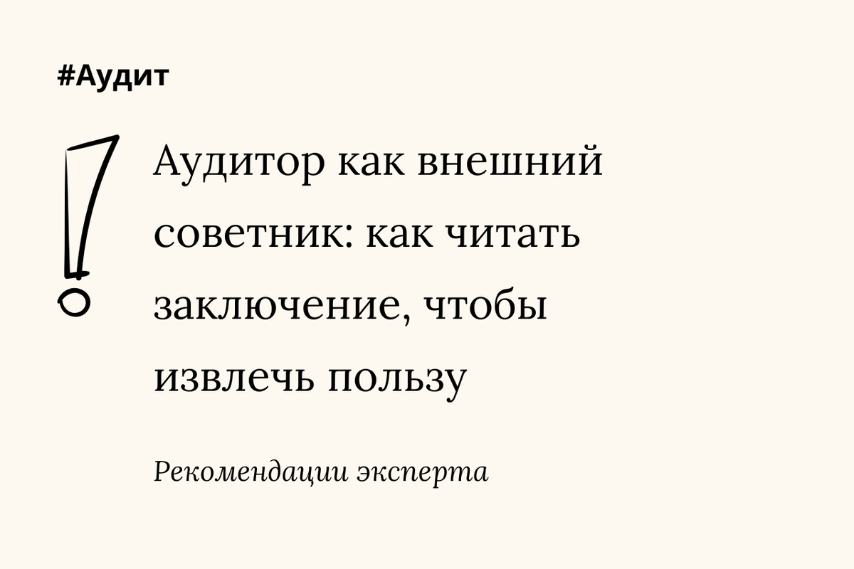 Как читать аудиторское заключение, чтобы извлечь максимальную пользу
