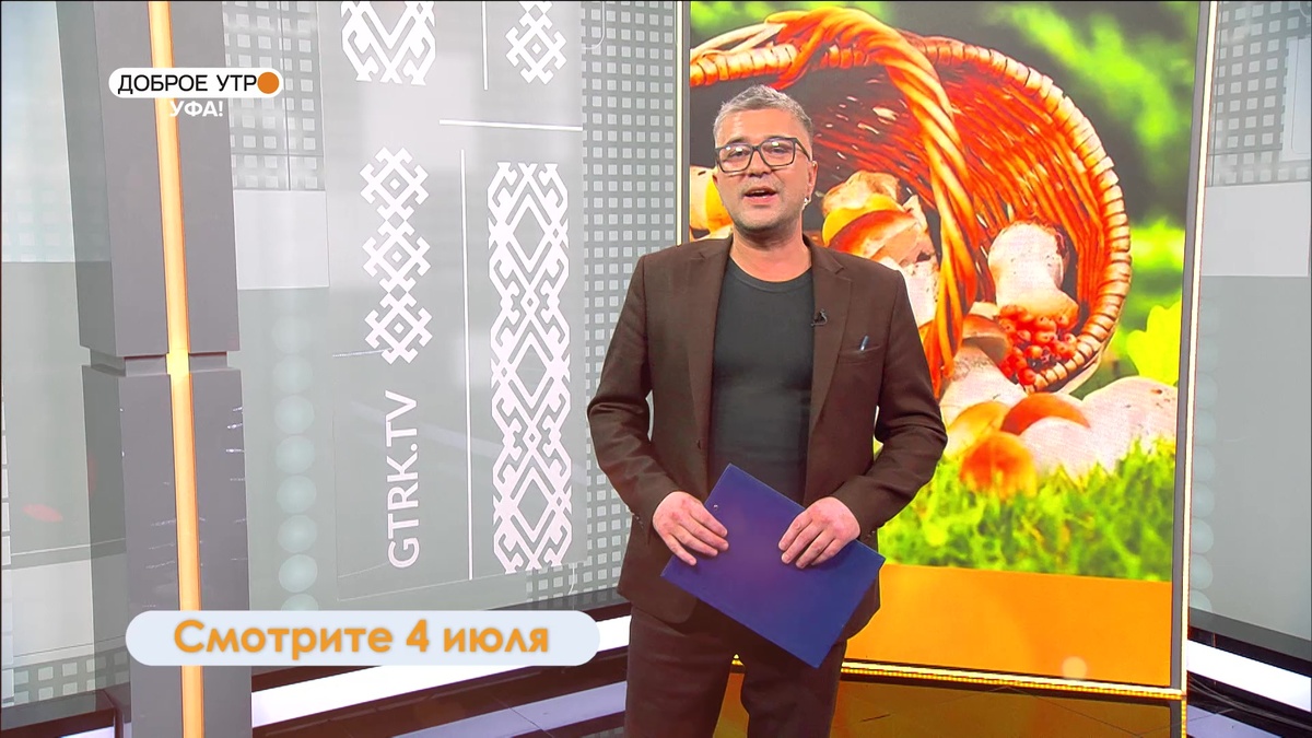    В программе «Доброе утро, Уфа!» расскажут, какие дары природы можно собрать в лесу летом