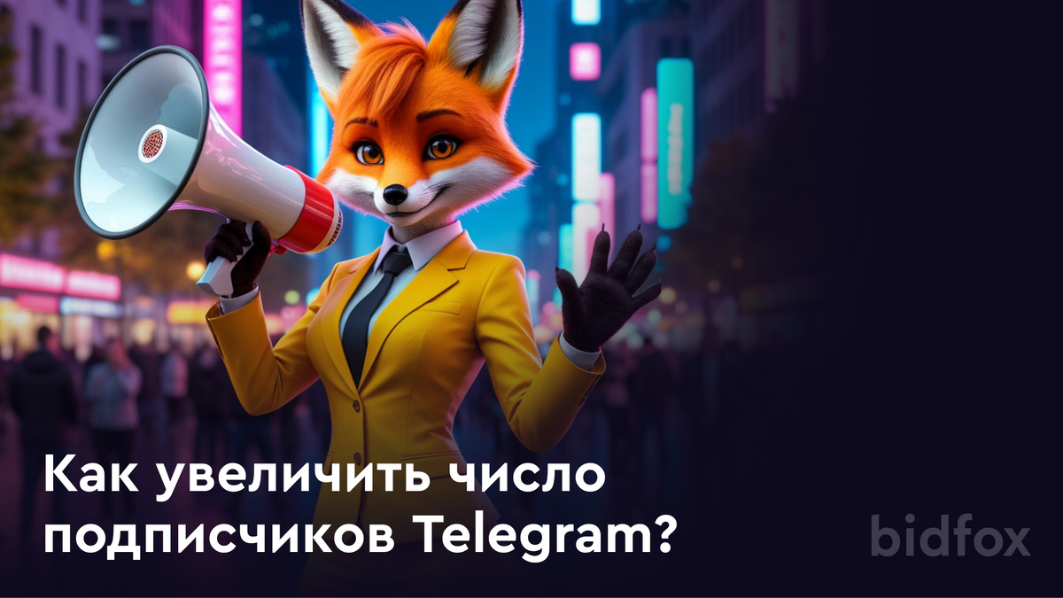 Хотите больше подписчиков в Telegram? Узнайте проверенные способы продвижения: контент, реклама, коллабы. Раскрутите канал быстро и эффективно!