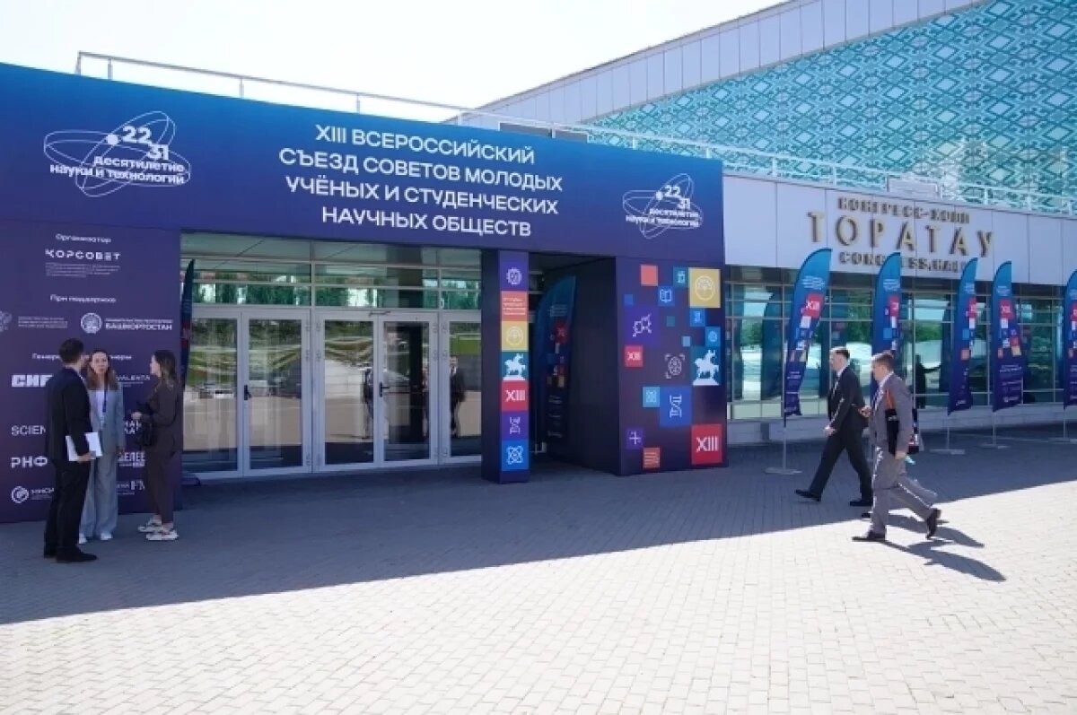    Молодые ученые со всей страны съехались в Уфу на Всероссийский съезд