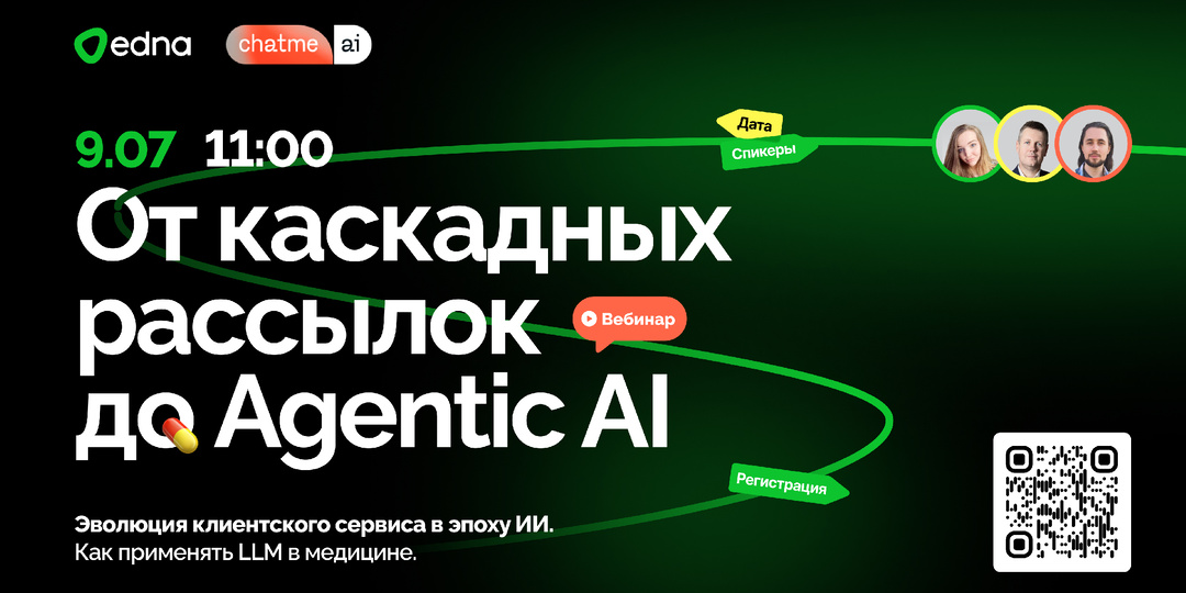 Как технологии ИИ преобразуют клиентский сервис в медицине. Вебинар от edna и Chatme.ai
