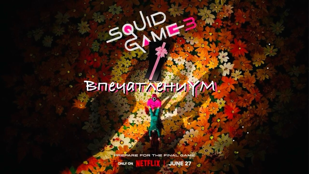 Постер сериала 2025 "Игра в кальмара 3"