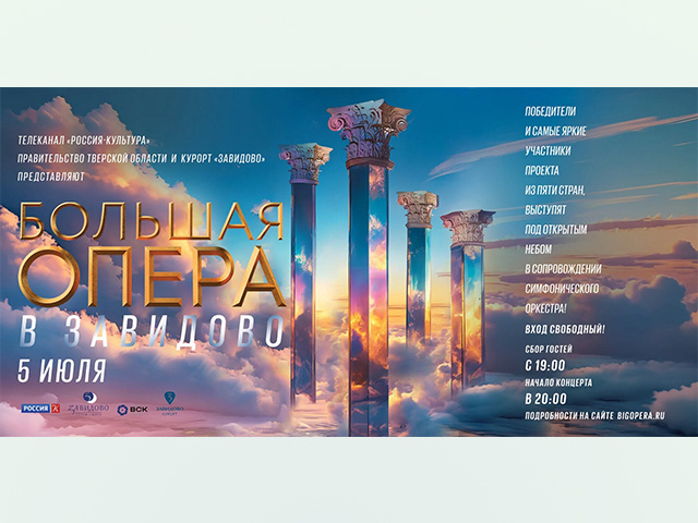 «Большая опера» в тверском Завидово! Бесплатный концерт под открытым небом