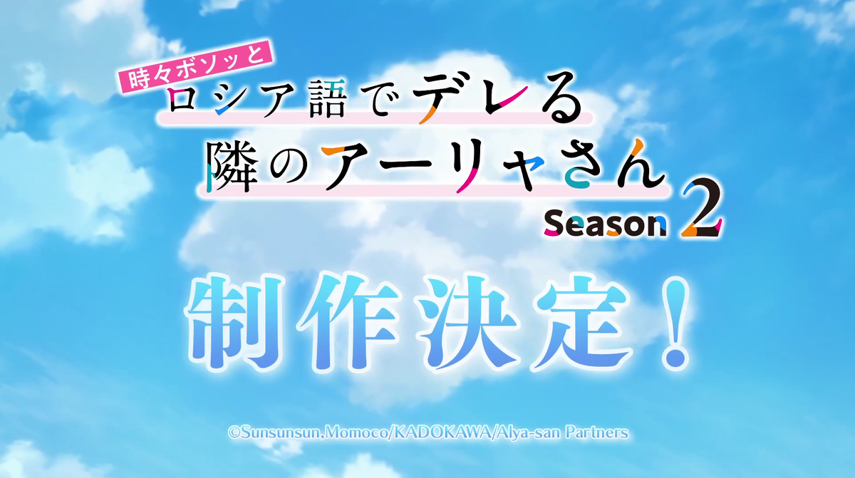     2 сезон аниме «Аля иногда кокетничает со мной по-русски» выйдет в 2027 году
