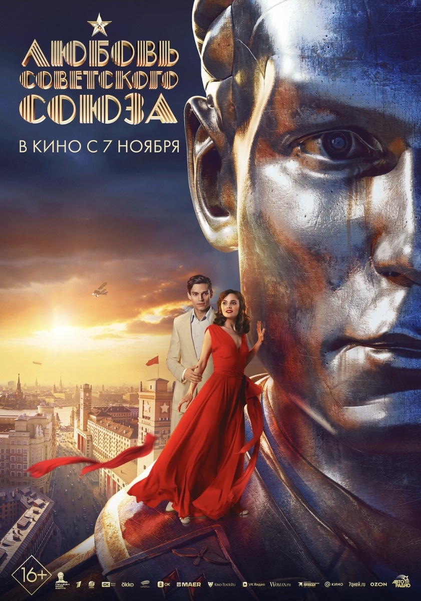 Источник:Интернет; постер к фильму «Любовь советского союза»