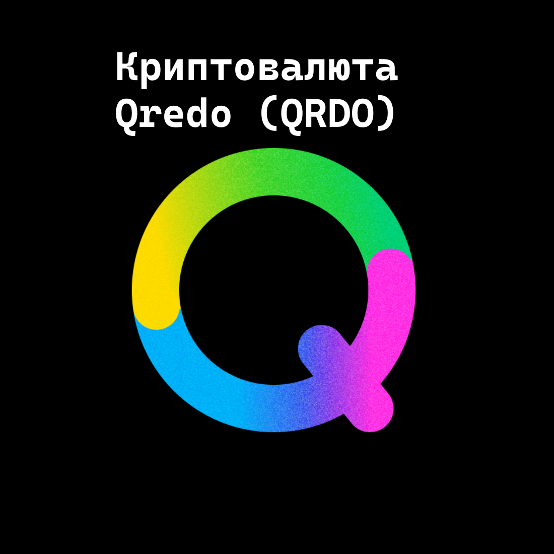 Криптовалюта Qredo (QRDO)