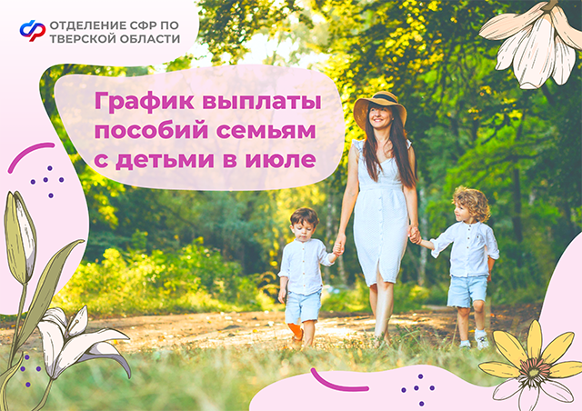 Когда выплатят детские пособия в июле в Тверской области