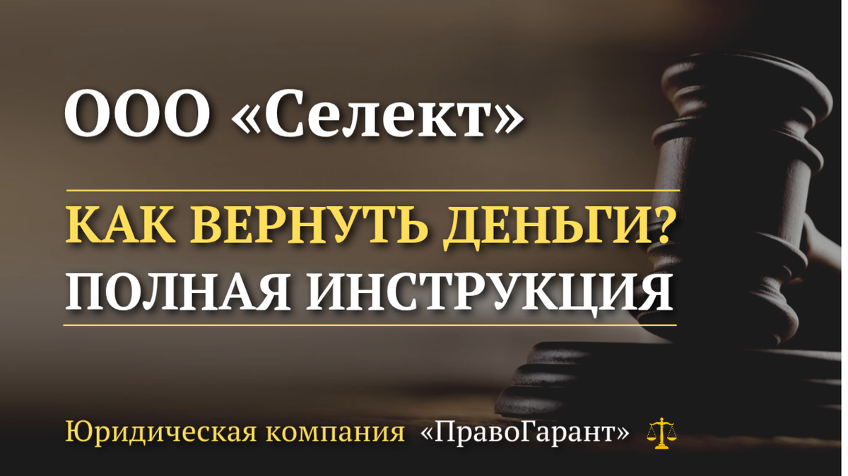 Вернуть деньги с ООО Селект