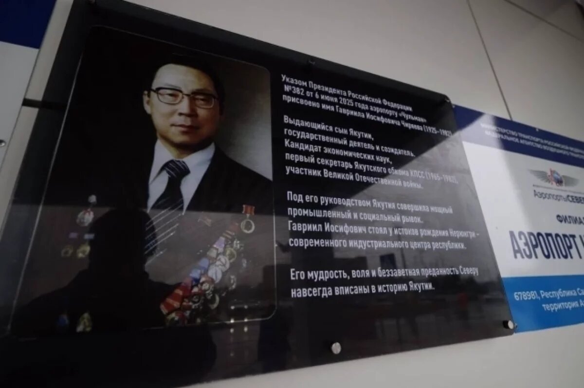    В Якутии аэропорт Нерюнгри официально получил имя Гавриила Чиряева