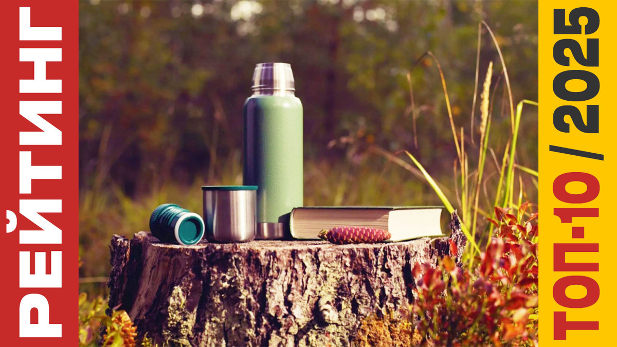 ТОП-10 Термосов 2025 года: Рейтинг лучших моделей