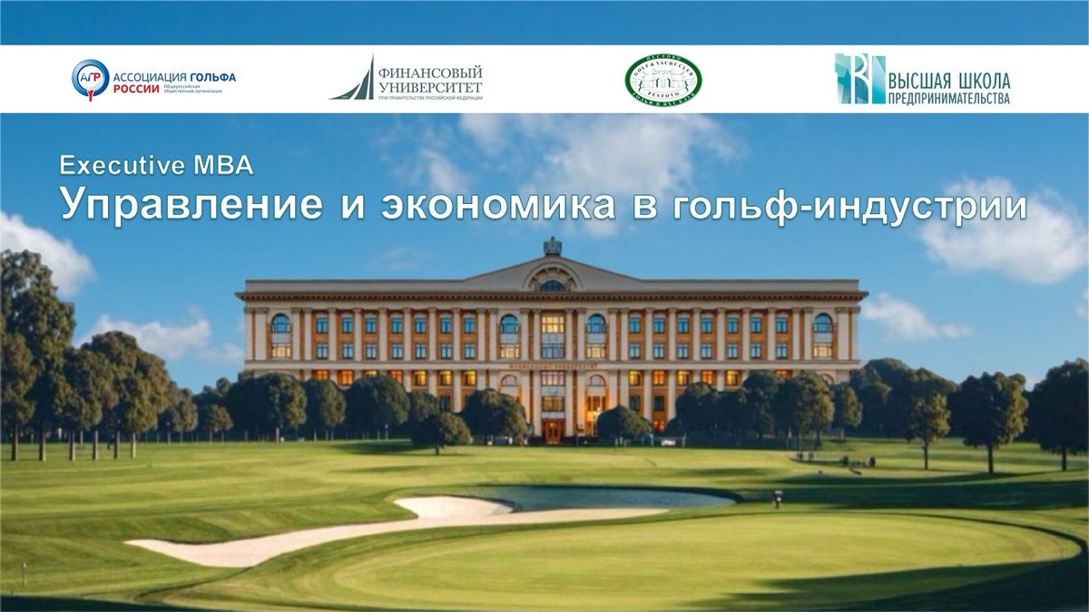 Открыт приём заявок на первую в России программу EMBA «Управление и экономика в гольф-индустрии» в Финансовом университете при Правительстве РФ🏌️

⛳️ Высшая школа предпринимательства ФЭБ объявляет старт набора на первую в России и странах СНГ программу стандарта Executive MBA для подготовки топ-менеджмента в гольф-индустрии.

Гольф в России – молодой, но перспективный спорт! С 2020 года прирастает в геометрической прогрессии – игроки, проекты, объекты, партнерские контракты, трансляции, объем вложений. 

Ключевые особенности программы:
🟢 Опыт флагманов и топ-менеджеров  гольф-индустрии России, профессура и бизнес-эксперты Финансового университета, изучение работы зарубежных гольф-клубов.
🟢 Спортивный трек по обучению/повышению мастерства игры в гольф.
🟢 Структура: 3 модуля и 2 стажировки, включая зарубежную.
🟢 Объём: 612 академических часов (7 месяцев обучения в гибридном формате).

🏌 Целевая аудитория:
Собственники бизнеса, топ-менеджеры, руководители организаций (от муниципального до федерального уровня), менеджеры высшего звена из разных секторов (финансы, промышленность, транспорт и др.). Программа также рекомендована для выпускников и аспирантов ВУЗов. 

🗓️ Старт программы:
Сентябрь 2025 года

Подробная информация на официальном сайте программы https://hbschool.ru/embagolf