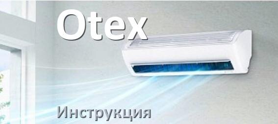 
Руководство пользователя от кондиционера Otex инструкция PDF на русском