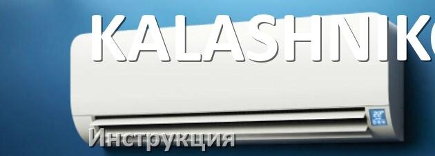 
Руководство пользователя от кондиционера KALASHNIKOV инструкция PDF на русском