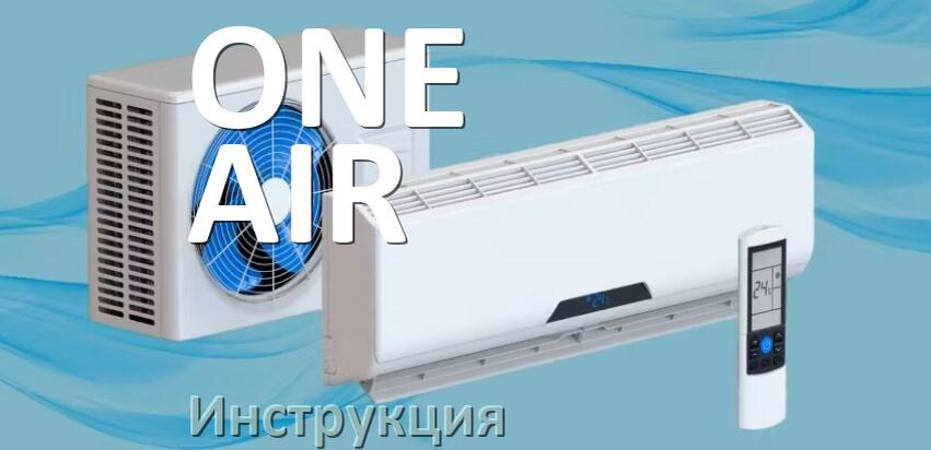
Руководство пользователя от кондиционера ONE AIR инструкция PDF на русском