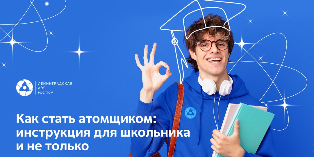 Как стать атомщиком: инструкция для школьника (и не только)
