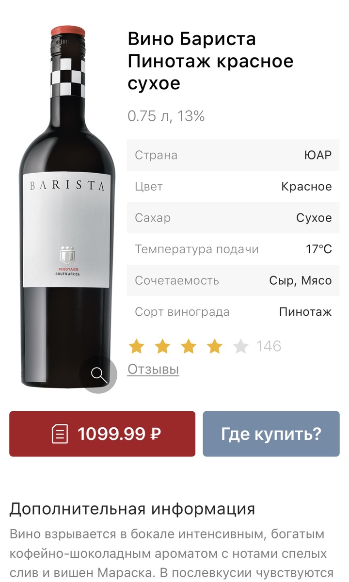 Пинотаж из ЮАР.