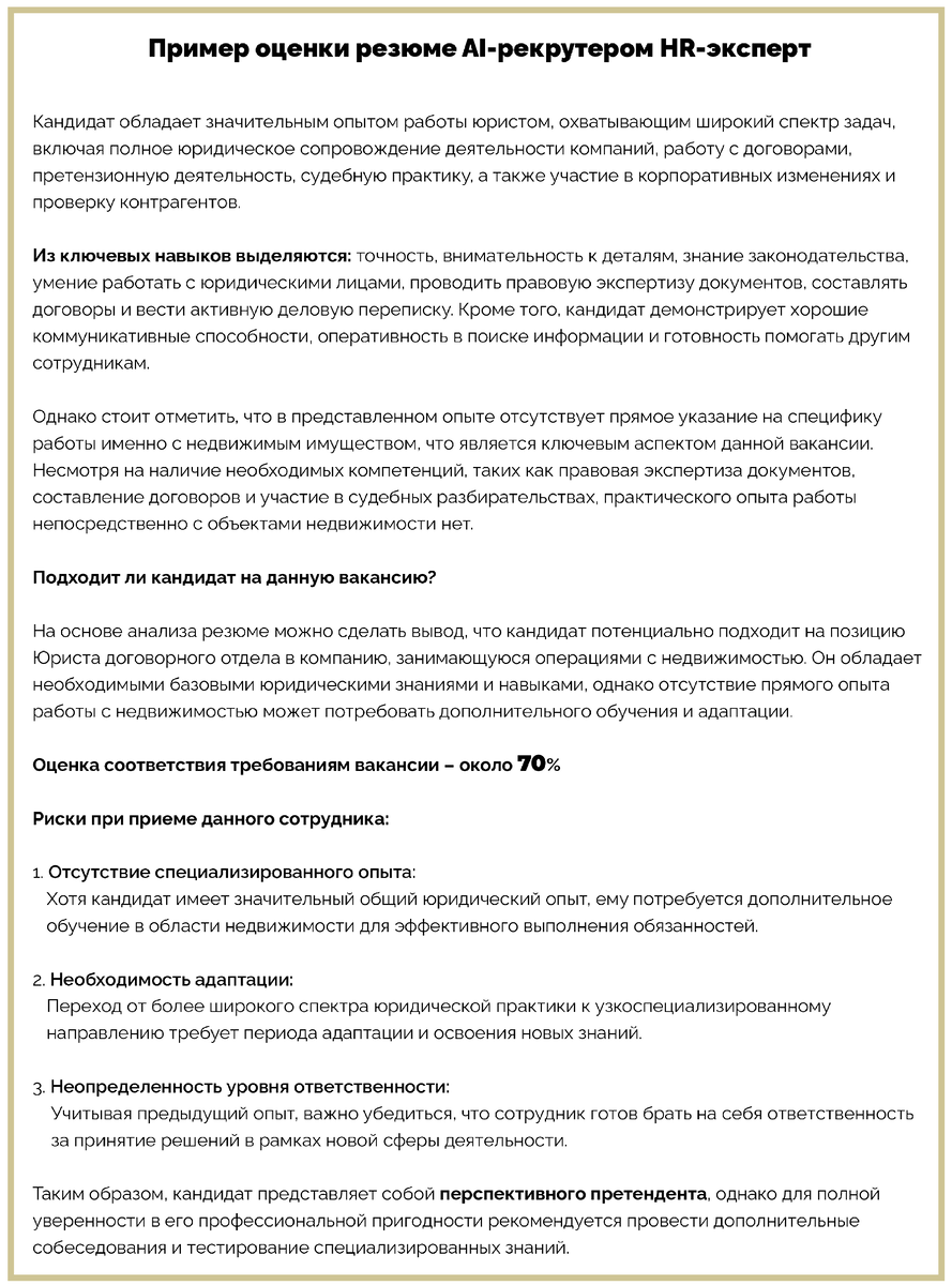 Оценка кандидата на позицию Юрист договорного отдела в сфере недвижимости