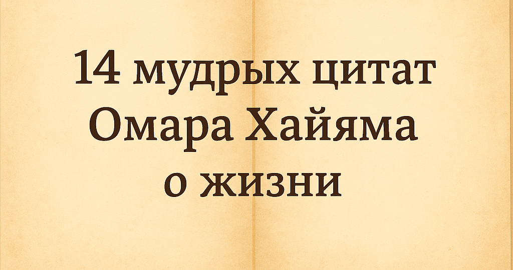 14 мудрых цитат Омара Хайяма о жизни