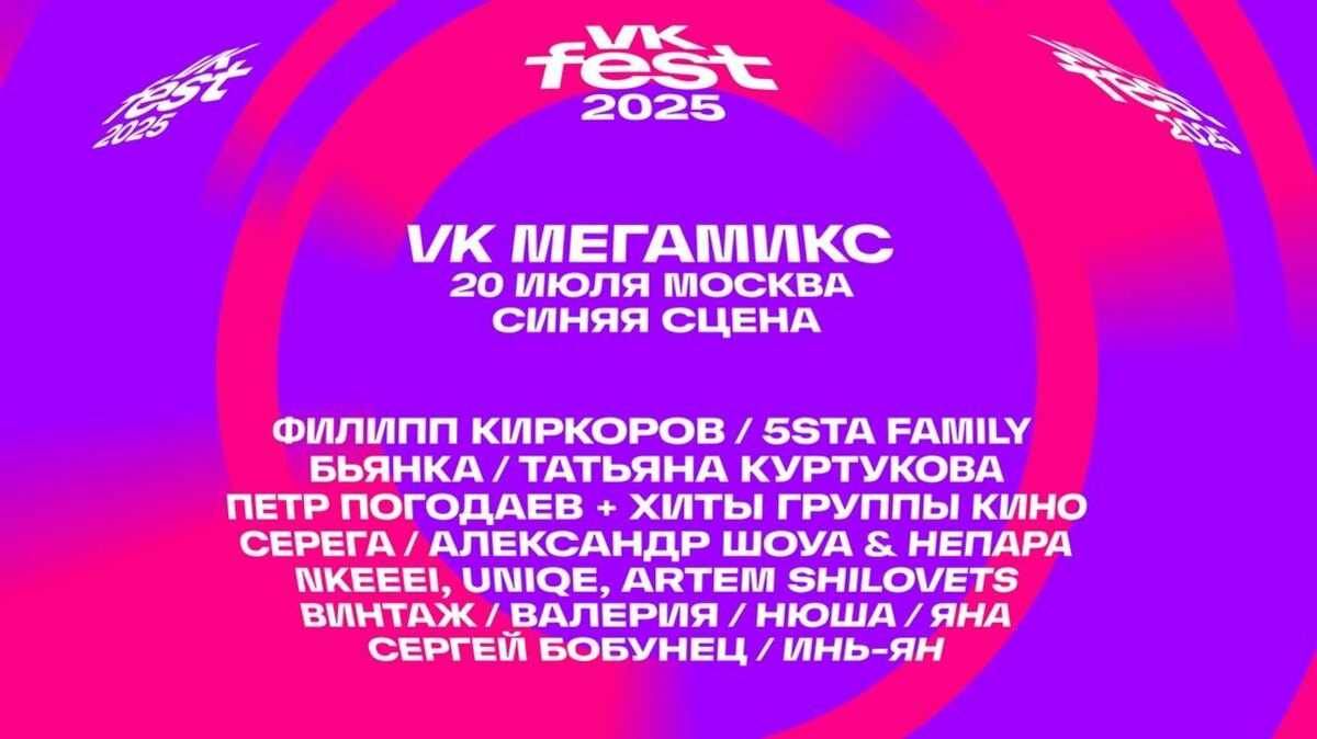    VK Fest 2025 Предоставлено Пресс-службой
