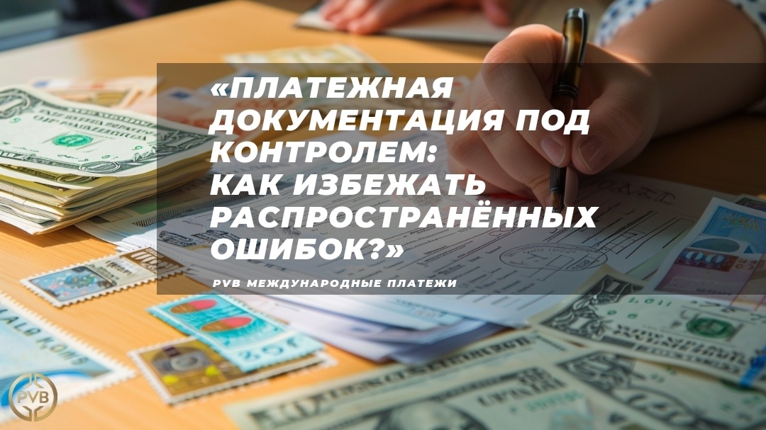    oformlenie_platezhnoy_dokumentatsii PVB_EXCHANGE