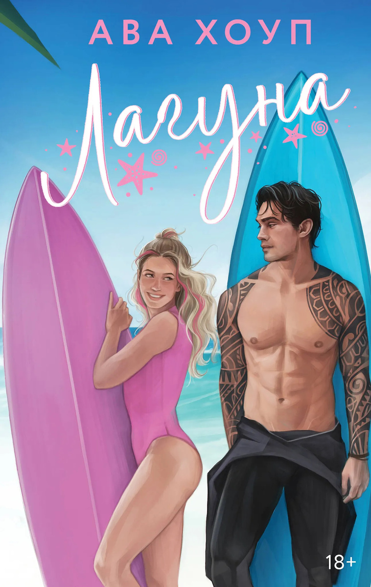 Обложка книги "Лагуна", Ава Хоуп