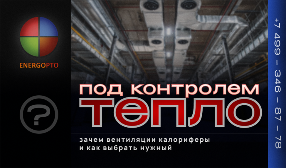 Тепло под контролем: зачем вентиляции калориферы и как выбрать нужный