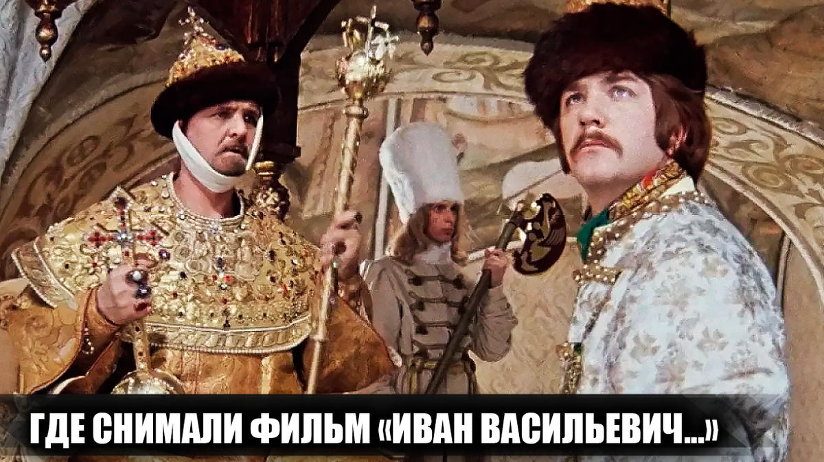 Где снимали фильм "Иван Васильевич меняет профессию"