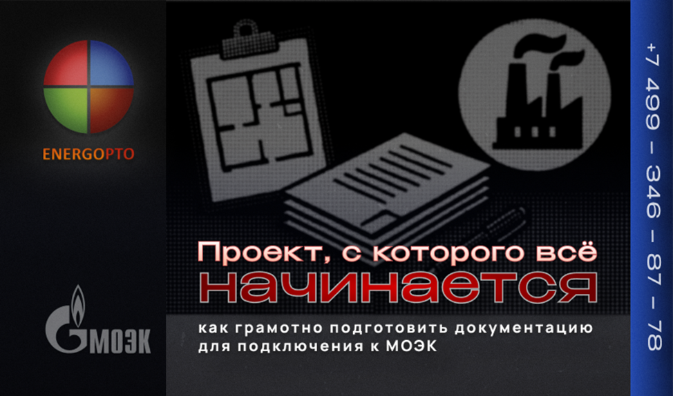 Проект, с которого всё начинается: как грамотно подготовить документацию для подключения к МОЭК