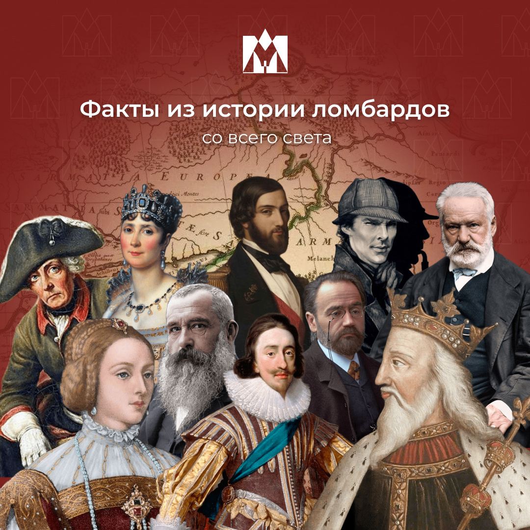 Известные личности, пользовавшиеся услугами ломбардов