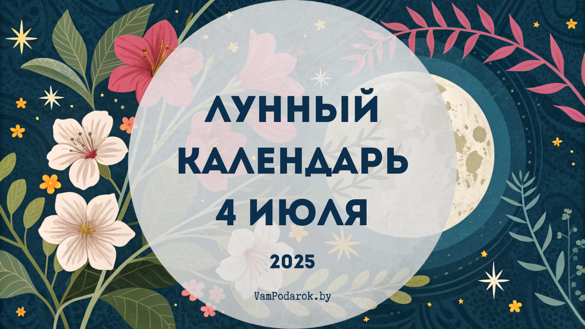 Лунный календарь на 4 июля 2025 года