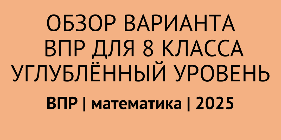Обзор варианта и описание заданий ВПР по математике для 8 класса (углублённый уровень)