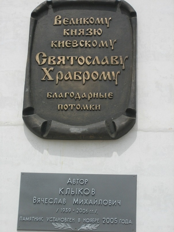Табличка у памятника Святослава в Холках. Здесь установлен монумент в честь победы князя над Хазарским каганатом — одного из ключевых моментов в борьбе за независимость Руси.