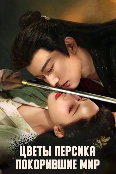 Цветы персика покорившего мир, ещё выходит