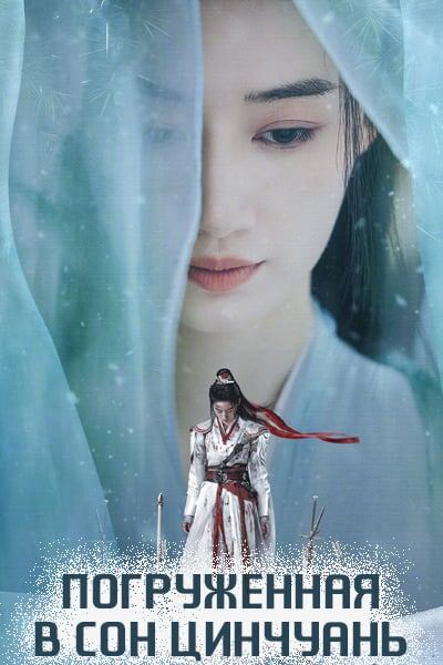 Погруженная в сон Цинчуань, вышел недавно