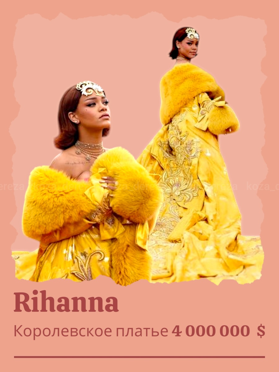 Певица, продюссер и модный дизайнер в одном лице Рианна в королевском платье за четыре миллиона долларов. Фотоколлаж атвора статьи