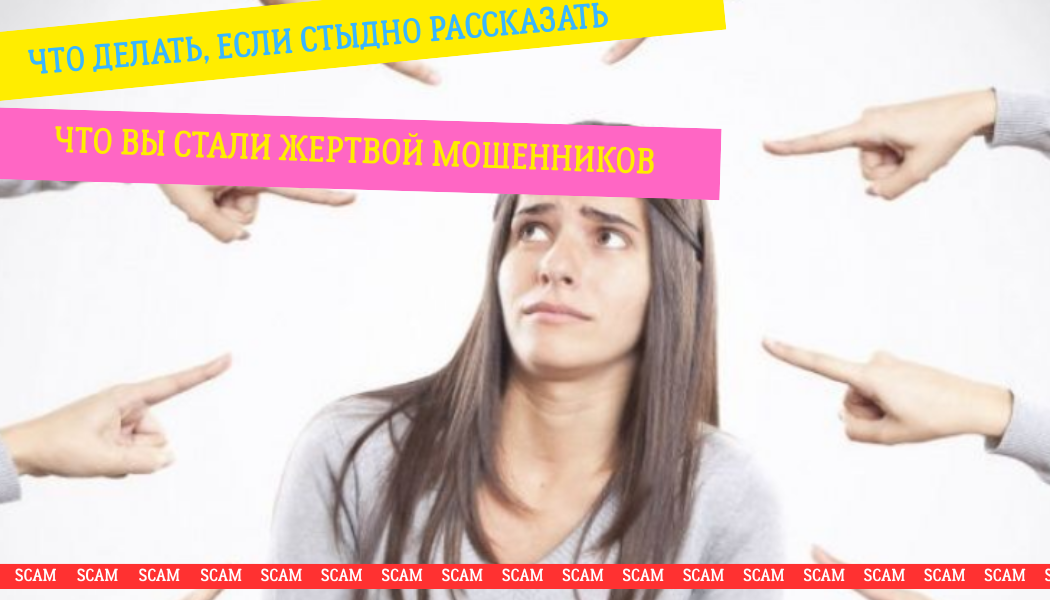 Что делать, если стыдно рассказать, что вы стали жертвой мошенников